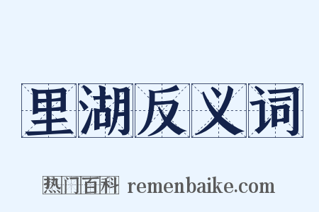 里湖反义词是什么意思的图片